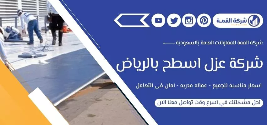 شركة عزل اسطح بالرياض