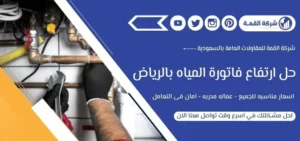 حل ارتفاع فاتورة المياه بالرياض