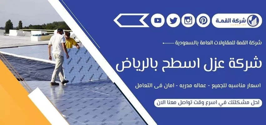 شركة عزل اسطح بالرياض